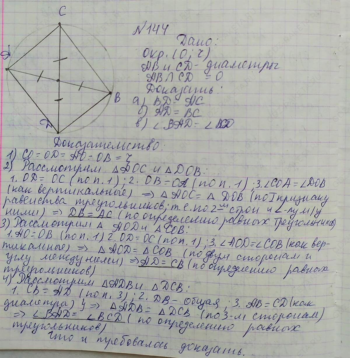 Ответ к учебнику по геометрии 7 класс Атанасян, Бутузов, Кадомцев, Позняк, Юдин номер 144