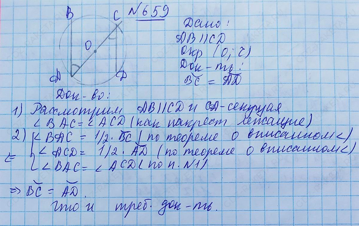 Ответ к учебнику по геометрии 7 класс Атанасян, Бутузов, Кадомцев, Позняк, Юдин номер 659
