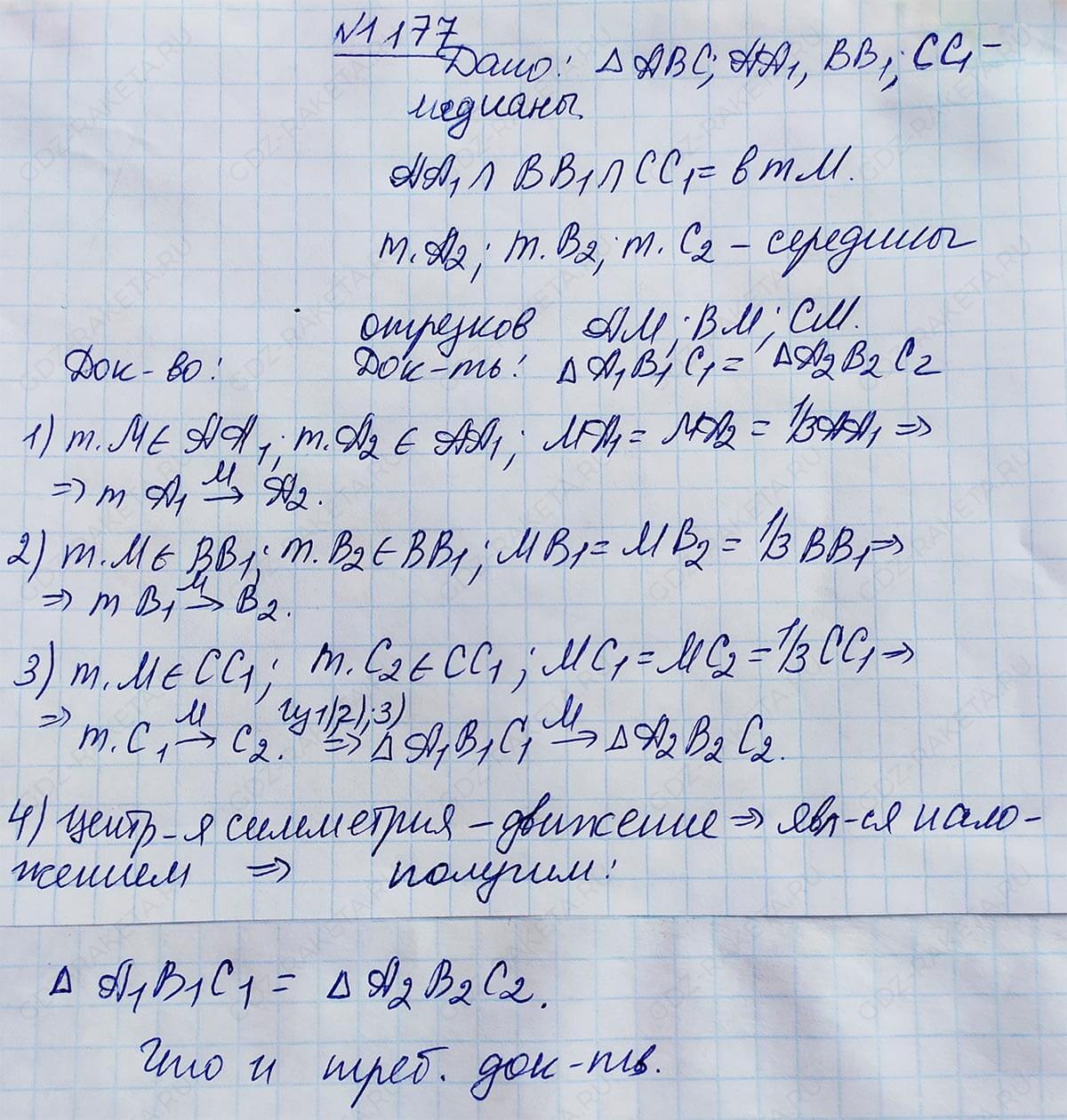 Ответ к учебнику по геометрии 7 класс Атанасян, Бутузов, Кадомцев, Позняк, Юдин номер 1177