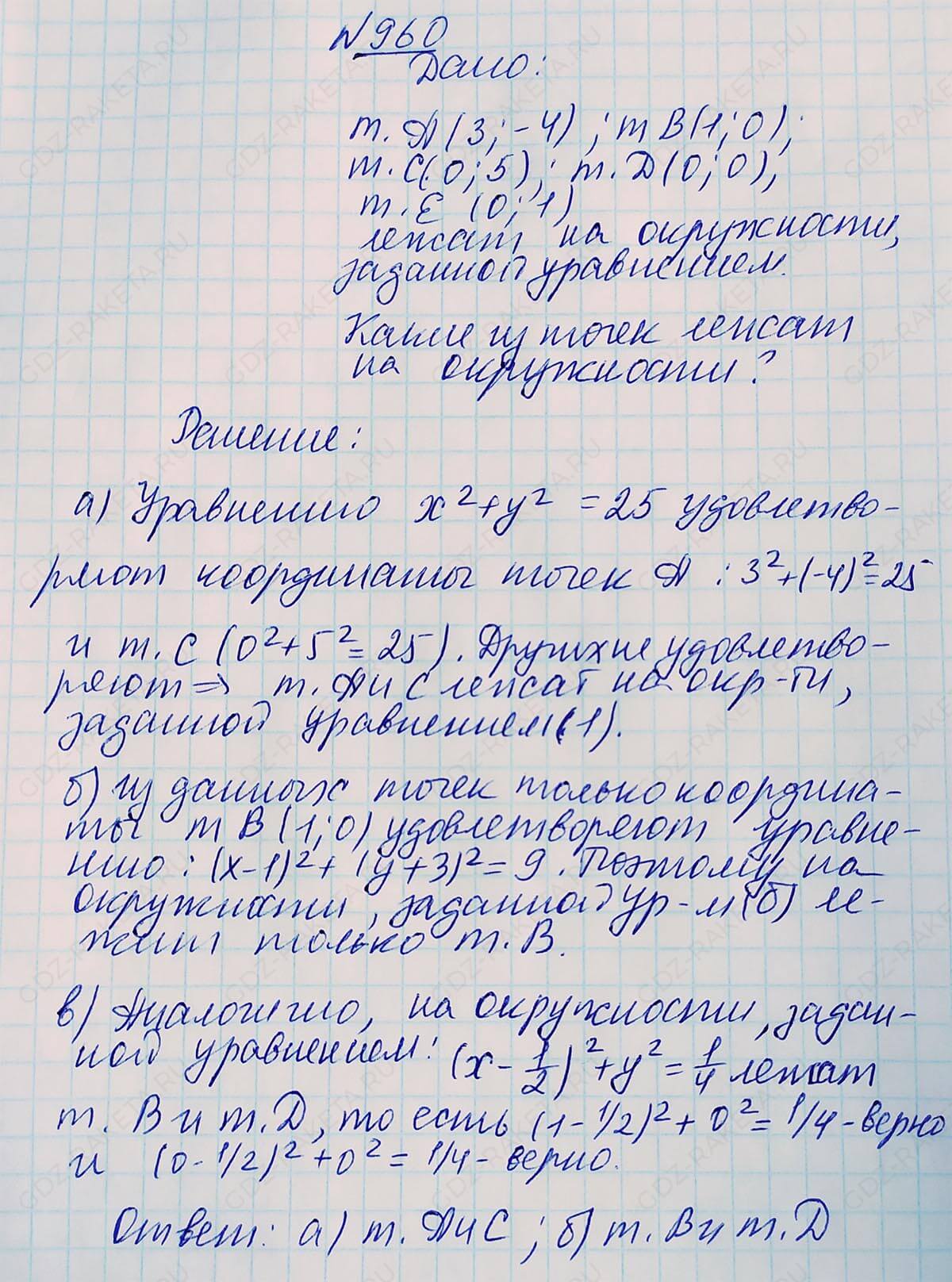 Ответ к учебнику по геометрии 7 класс Атанасян, Бутузов, Кадомцев, Позняк, Юдин номер 960