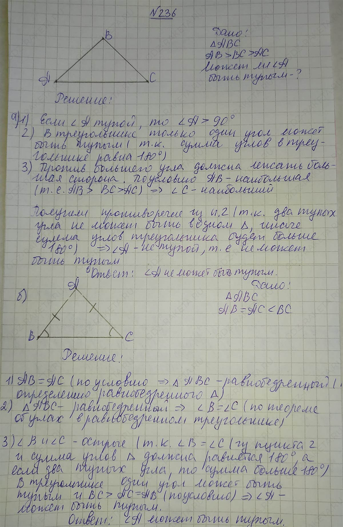 Ответ к учебнику по геометрии 7 класс Атанасян, Бутузов, Кадомцев, Позняк, Юдин номер 236