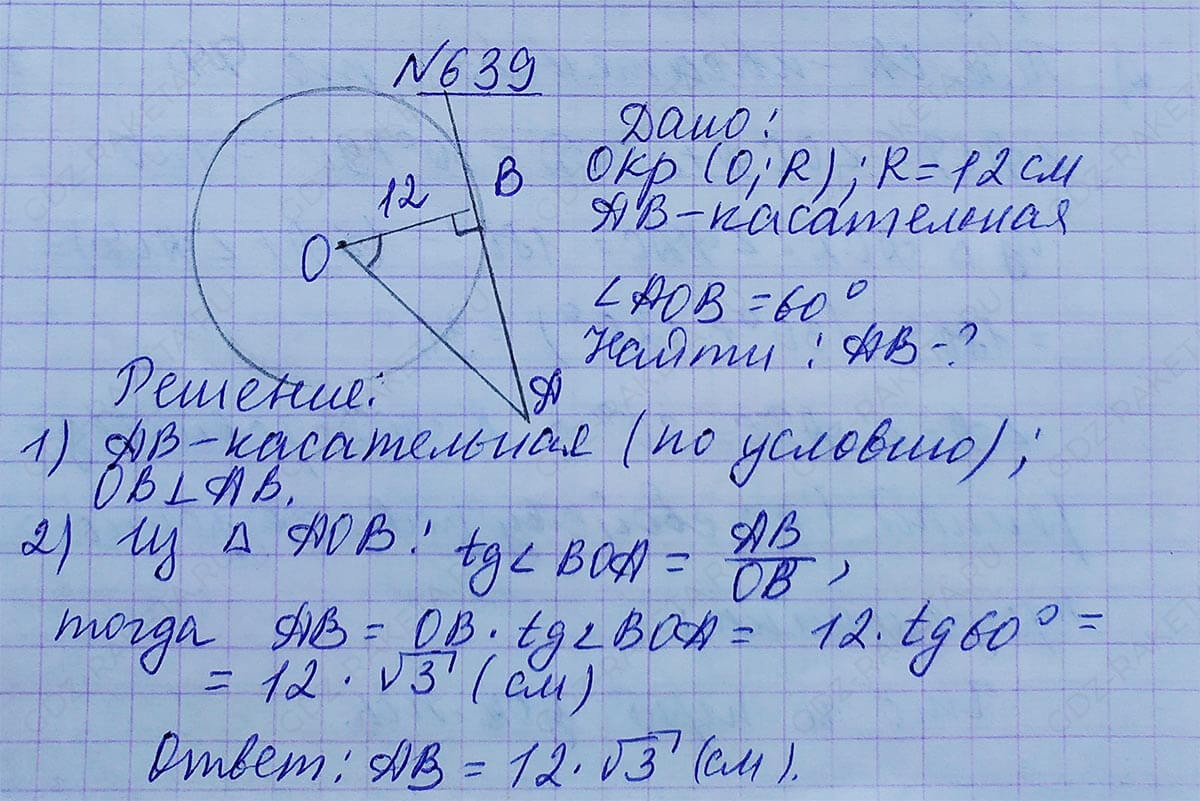Ответ к учебнику по геометрии 7 класс Атанасян, Бутузов, Кадомцев, Позняк, Юдин номер 639