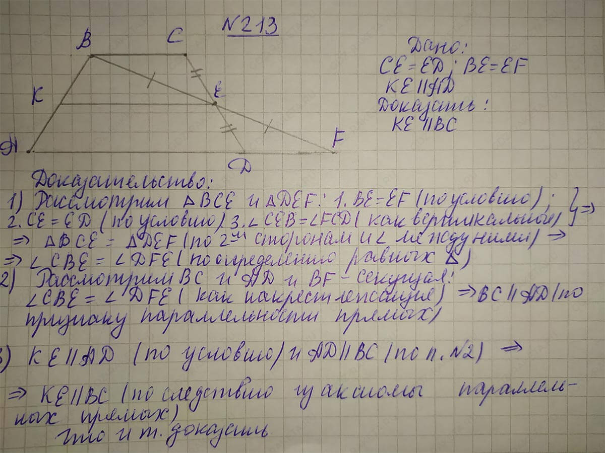 Ответ к учебнику по геометрии 7 класс Атанасян, Бутузов, Кадомцев, Позняк, Юдин номер 213