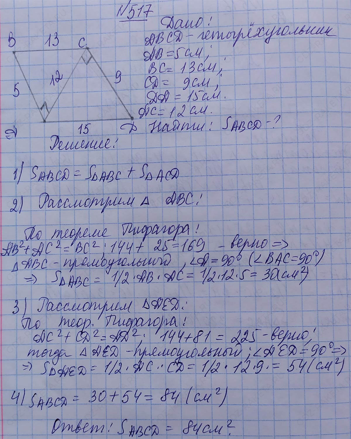 Ответ к учебнику по геометрии 7 класс Атанасян, Бутузов, Кадомцев, Позняк, Юдин номер 517