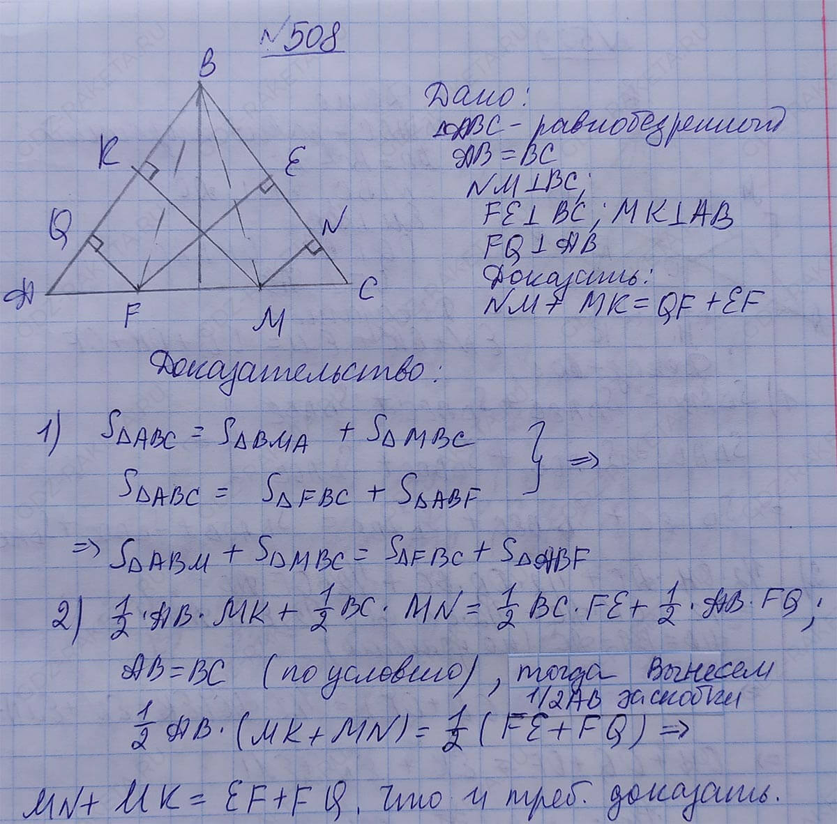 Ответ к учебнику по геометрии 7 класс Атанасян, Бутузов, Кадомцев, Позняк, Юдин номер 508