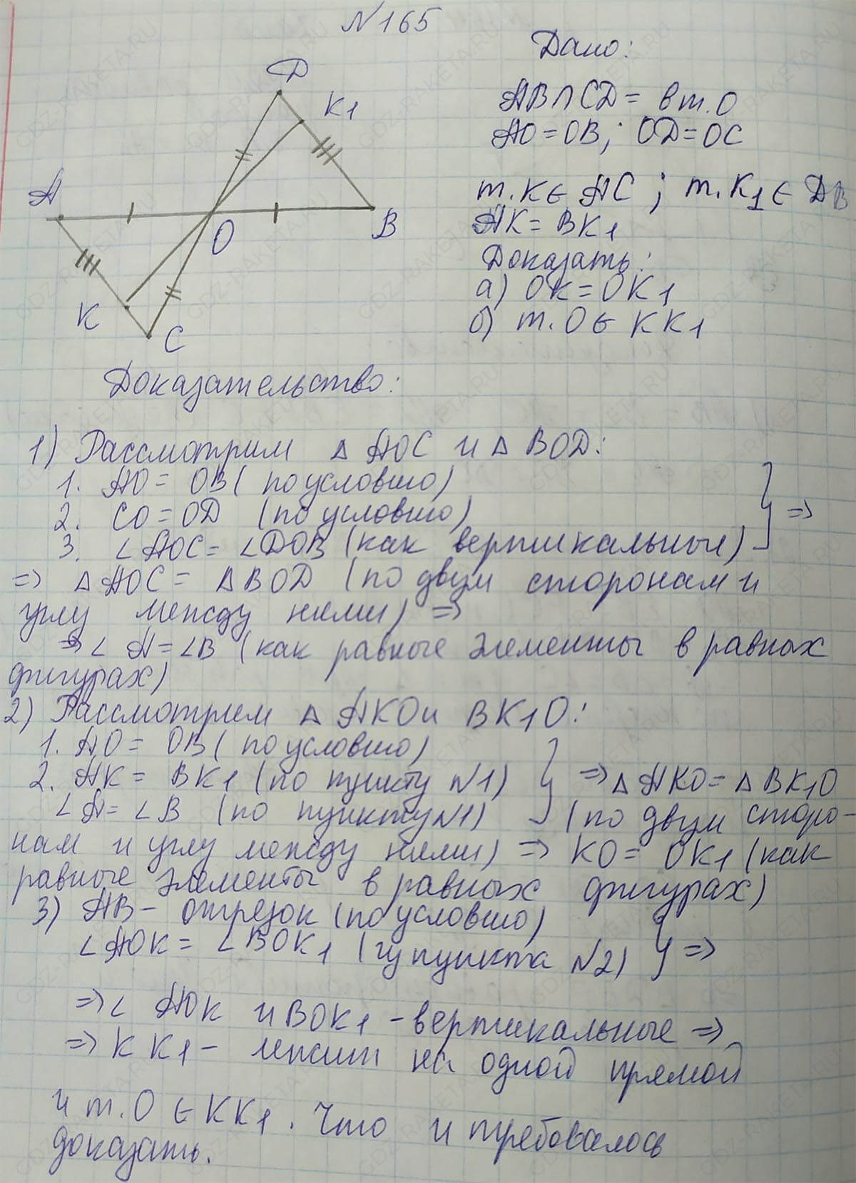 Ответ к учебнику по геометрии 7 класс Атанасян, Бутузов, Кадомцев, Позняк, Юдин номер 165
