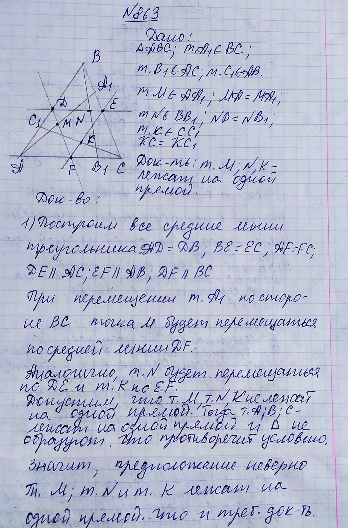 Ответ к учебнику по геометрии 7 класс Атанасян, Бутузов, Кадомцев, Позняк, Юдин номер 863