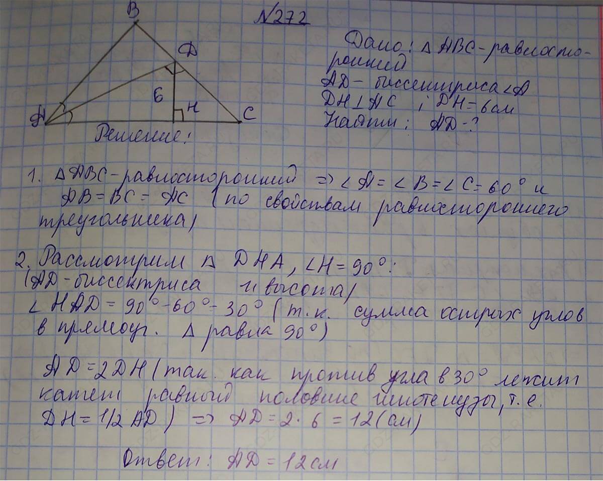 Ответ к учебнику по геометрии 7 класс Атанасян, Бутузов, Кадомцев, Позняк, Юдин номер 272