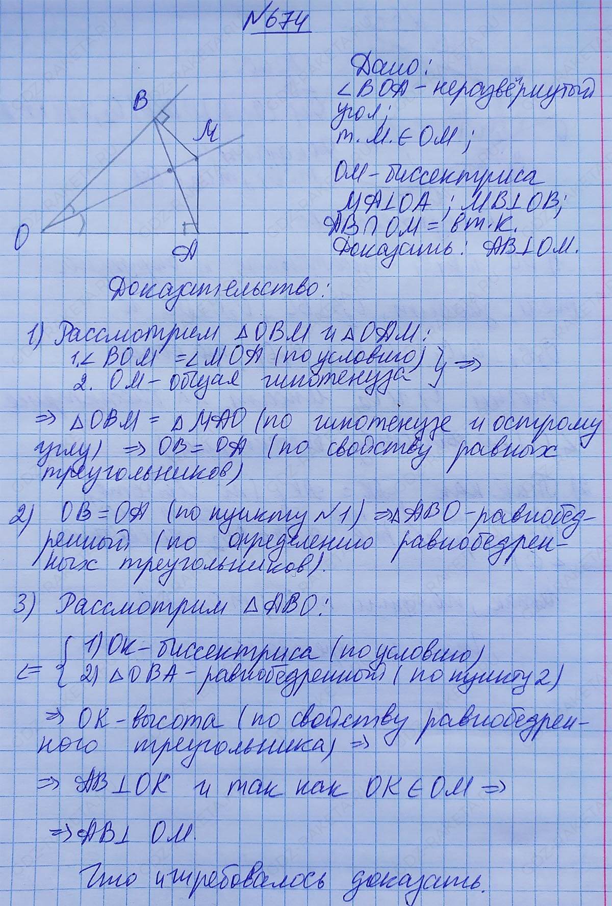 Ответ к учебнику по геометрии 7 класс Атанасян, Бутузов, Кадомцев, Позняк, Юдин номер 674