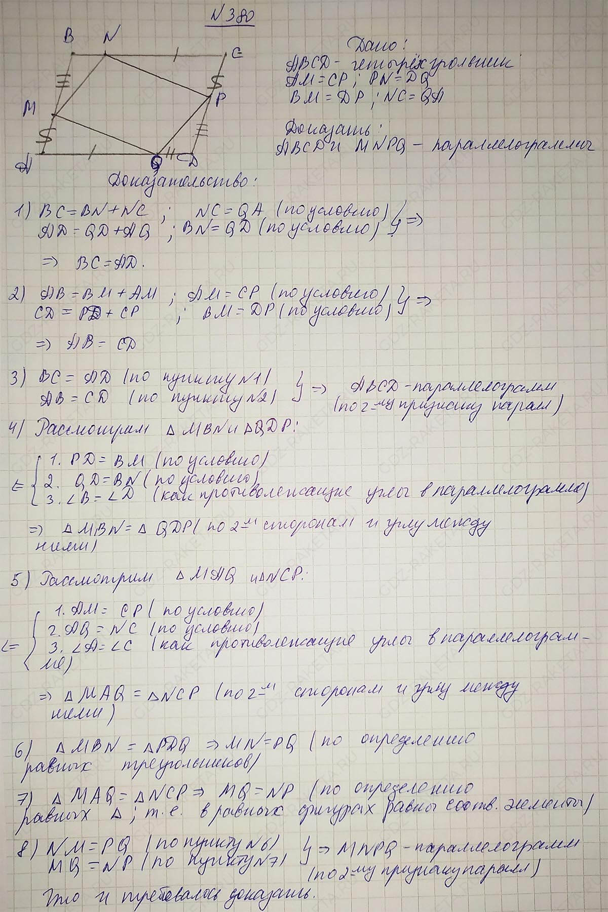 Ответ к учебнику по геометрии 7 класс Атанасян, Бутузов, Кадомцев, Позняк, Юдин номер 380