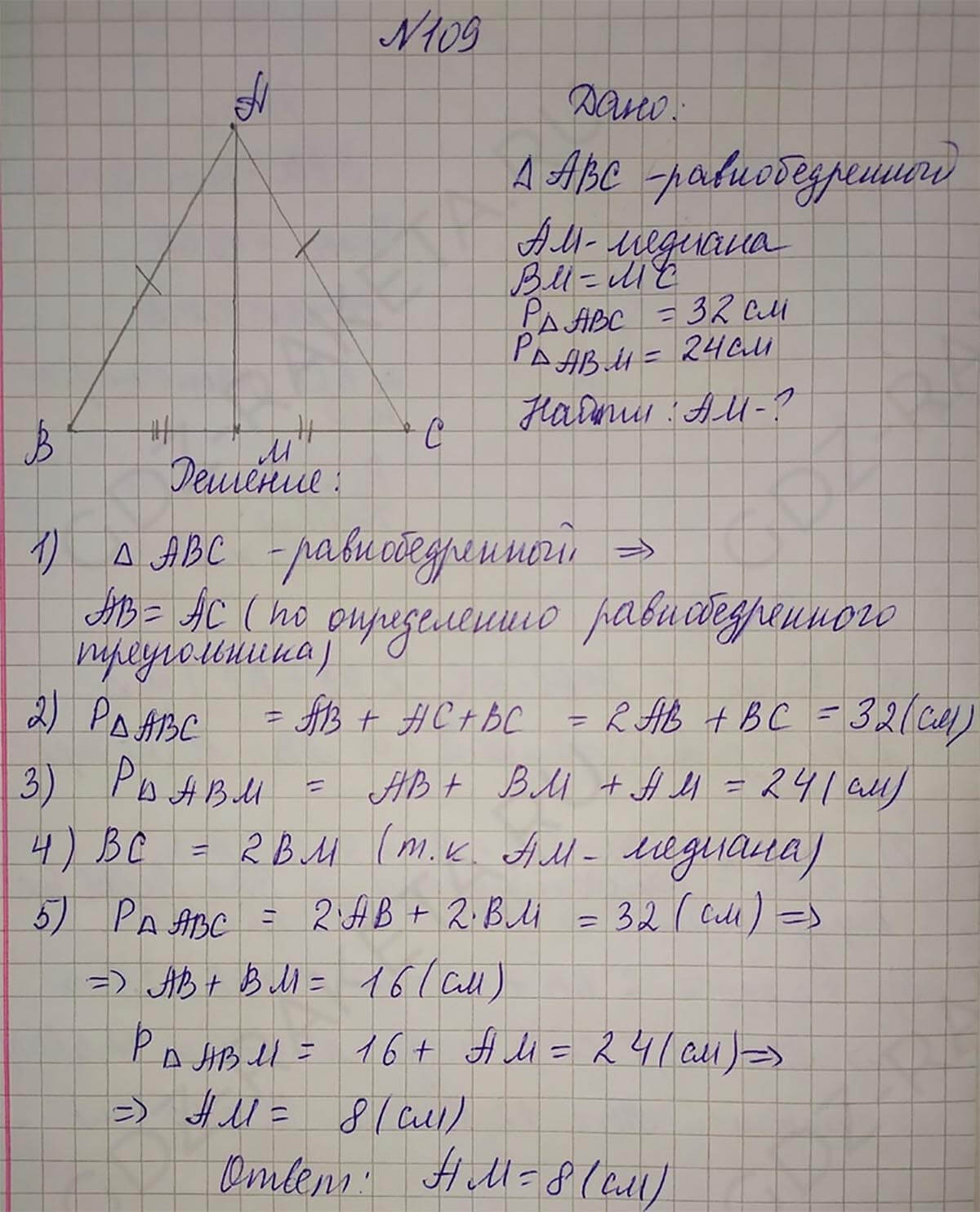 Ответ к учебнику по геометрии 7 класс Атанасян, Бутузов, Кадомцев, Позняк, Юдин номер 109