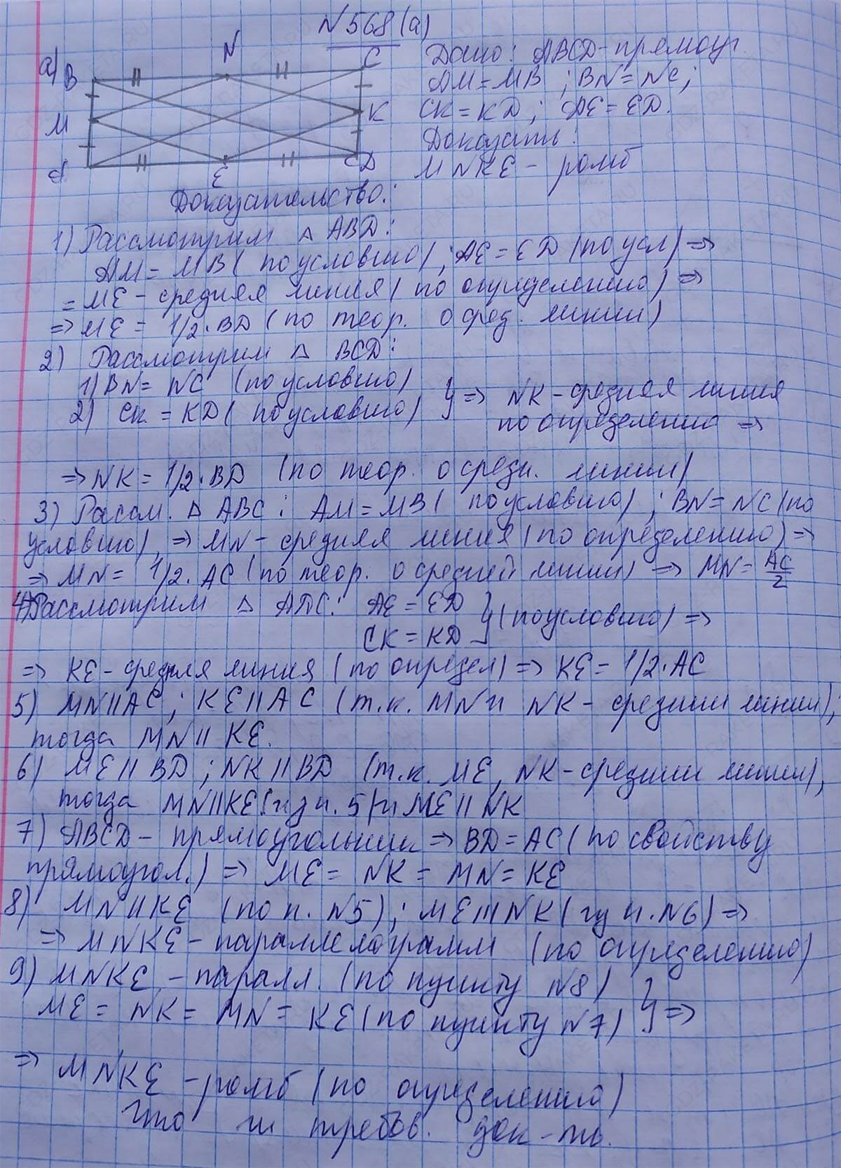 Ответ к учебнику по геометрии 7 класс Атанасян, Бутузов, Кадомцев, Позняк, Юдин номер 568