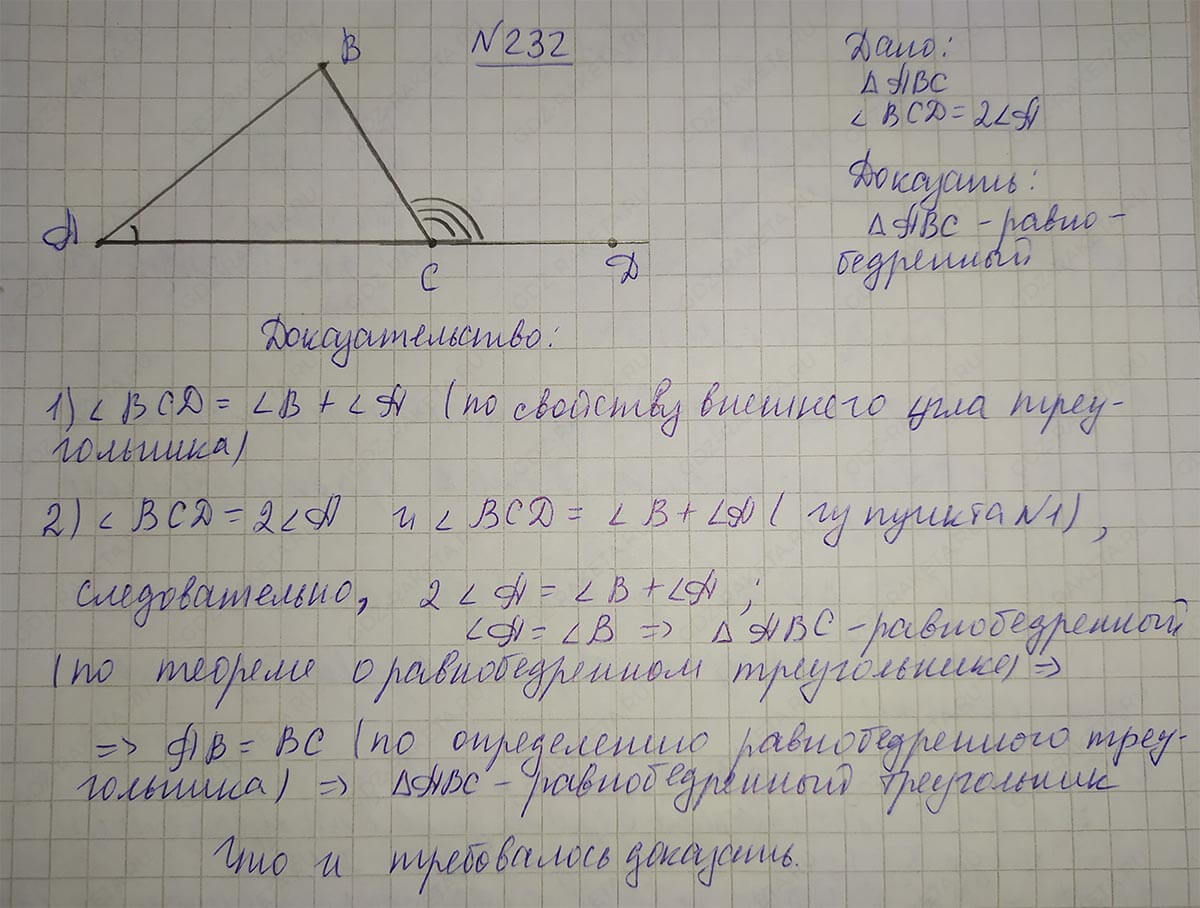Ответ к учебнику по геометрии 7 класс Атанасян, Бутузов, Кадомцев, Позняк, Юдин номер 232