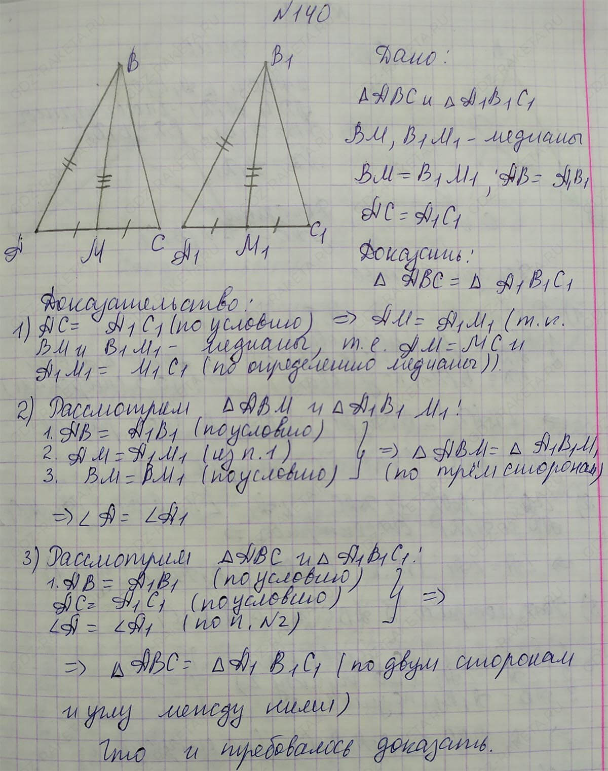 Ответ к учебнику по геометрии 7 класс Атанасян, Бутузов, Кадомцев, Позняк, Юдин номер 140