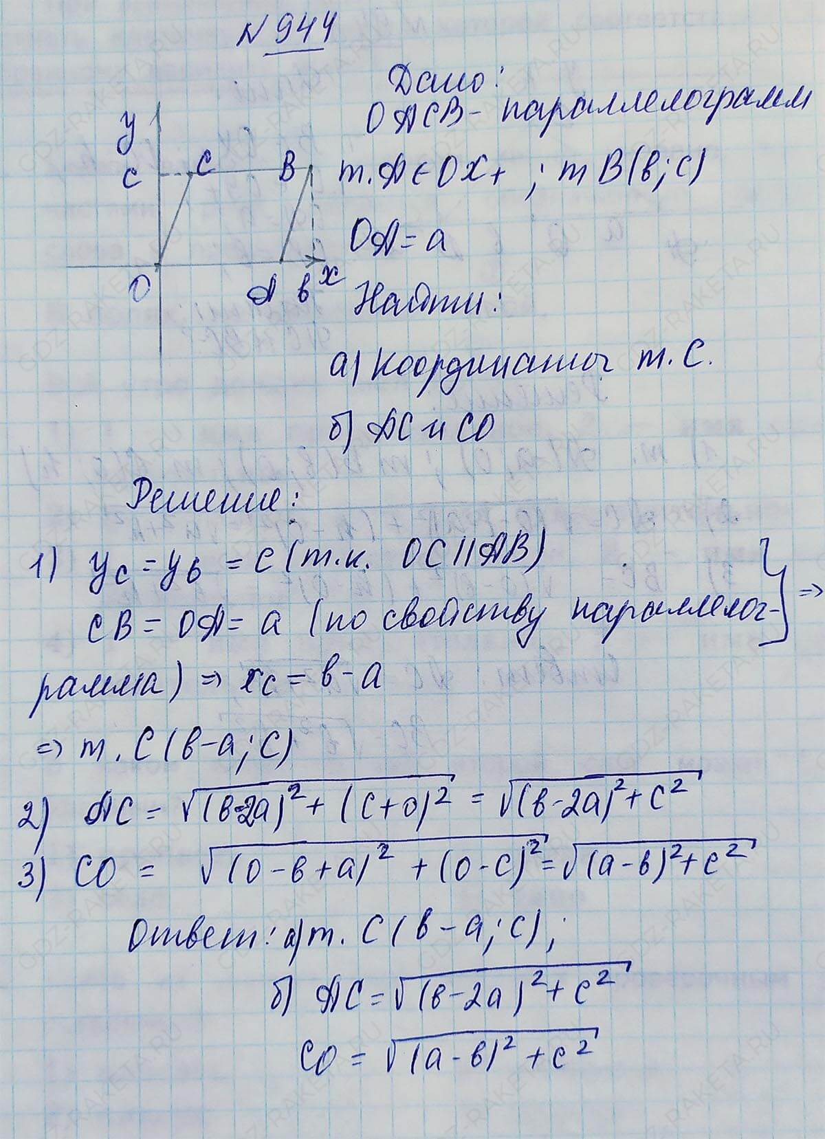Ответ к учебнику по геометрии 7 класс Атанасян, Бутузов, Кадомцев, Позняк, Юдин номер 944