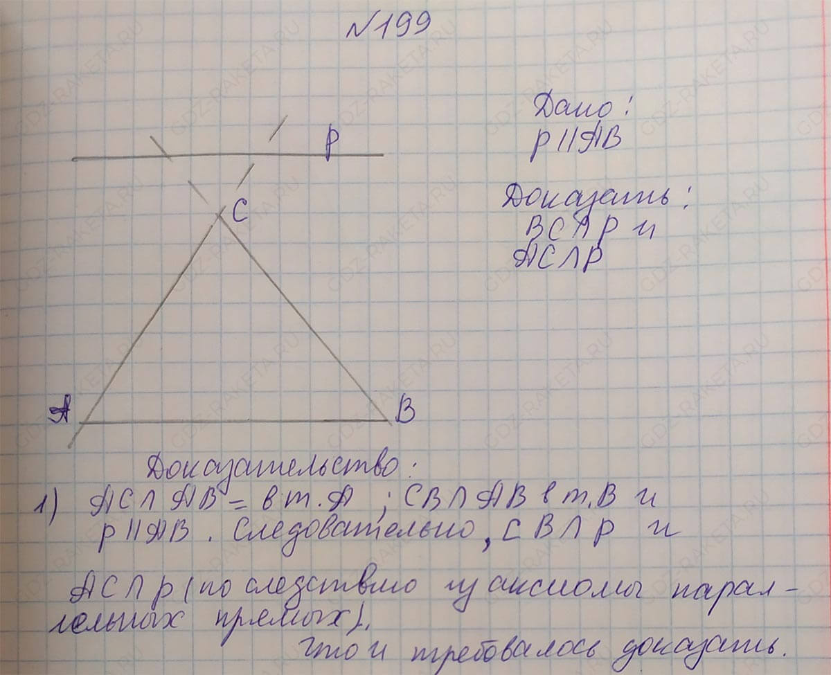 Ответ к учебнику по геометрии 7 класс Атанасян, Бутузов, Кадомцев, Позняк, Юдин номер 199