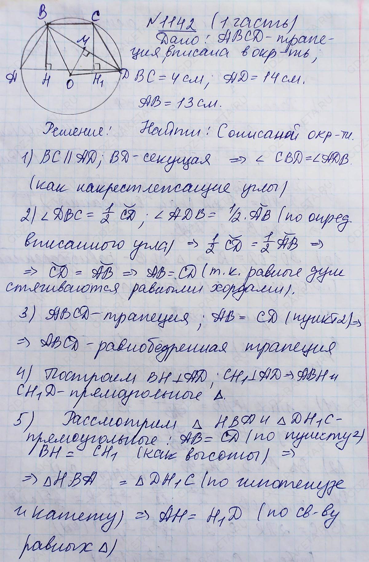 Ответ к учебнику по геометрии 7 класс Атанасян, Бутузов, Кадомцев, Позняк, Юдин номер 1142