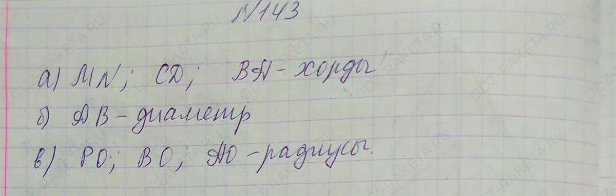 Ответ к учебнику по геометрии 7 класс Атанасян, Бутузов, Кадомцев, Позняк, Юдин номер 143
